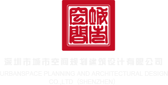 中国大鸡吧干逼片视频秒播深圳市城市空间规划建筑设计有限公司